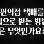 이정보美쳤다 편의점 택배를 집으로 받는 방법은 무엇인가요? 업데이트된 소식입니다