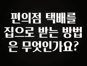 이정보美쳤다 편의점 택배를 집으로 받는 방법은 무엇인가요? 업데이트된 소식입니다
