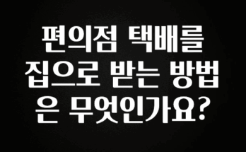 이정보美쳤다 편의점 택배를 집으로 받는 방법은 무엇인가요? 업데이트된 소식입니다