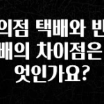 정성가득 선물 편의점 택배와 반값택배의 차이점은 무엇인가요? 잠깐 확인해보세요