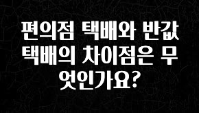 정성가득 선물 편의점 택배와 반값택배의 차이점은 무엇인가요? 잠깐 확인해보세요