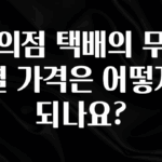 추가정보 편의점 택배의 무게별 가격은 어떻게 되나요? 관심이 뜨거운 이유 입니다