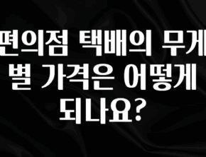 추가정보 편의점 택배의 무게별 가격은 어떻게 되나요? 관심이 뜨거운 이유 입니다