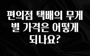 추가정보 편의점 택배의 무게별 가격은 어떻게 되나요? 관심이 뜨거운 이유 입니다