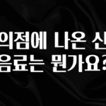 이 “정보” 못참지 편의점에 나온 신상음료는 뭔가요? 놓치지마세요