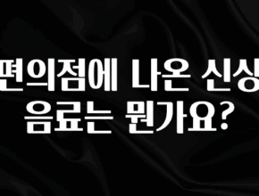 이 “정보” 못참지 편의점에 나온 신상음료는 뭔가요? 놓치지마세요