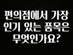 정성을 다하는 편의점에서 가장 인기 있는 품목은 무엇인가요? 아쉬움이 없습니다