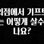 인스타 정보 편의점에서 기프트카드는 어떻게 살수 있나요? 군말없이 소개합니다