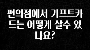 인스타 정보 편의점에서 기프트카드는 어떻게 살수 있나요? 군말없이 소개합니다