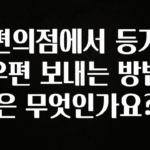 특별한 이유 편의점에서 등기우편 보내는 방법은 무엇인가요? 요약본만 확인해보세요