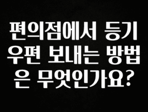 특별한 이유 편의점에서 등기우편 보내는 방법은 무엇인가요? 요약본만 확인해보세요