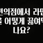 소식”미리보기” 편의점에서 라면을 어떻게 끓여먹나요? 요약정리
