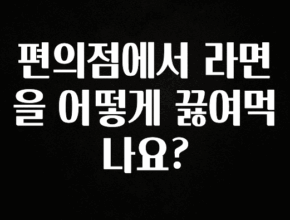 소식”미리보기” 편의점에서 라면을 어떻게 끓여먹나요? 요약정리