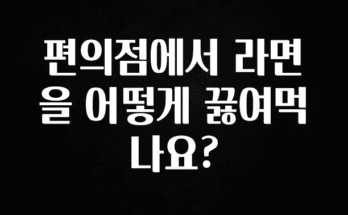 소식”미리보기” 편의점에서 라면을 어떻게 끓여먹나요? 요약정리