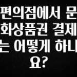 다 모아봄 편의점에서 문화상품권 결제는 어떻게 하나요? 요약본만 확인해보세요