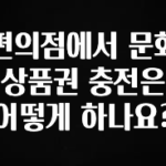 이거 “꼭” 기억하자 편의점에서 문화상품권 충전은 어떻게 하나요? 궁금하신가요?
