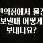 올해 베스트 편의점에서 물건 보낼때 어떻게 보내나요? 알려드립니다