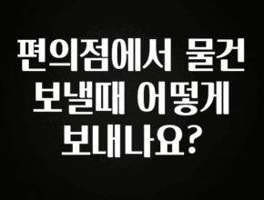 올해 베스트 편의점에서 물건 보낼때 어떻게 보내나요? 알려드립니다