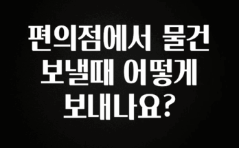 올해 베스트 편의점에서 물건 보낼때 어떻게 보내나요? 알려드립니다