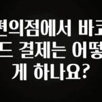 별다섯개 편의점에서 바코드 결제는 어떻게 하나요? 바로 클릭