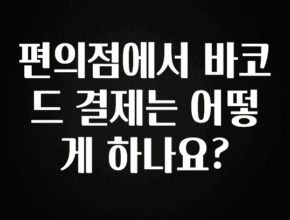 별다섯개 편의점에서 바코드 결제는 어떻게 하나요? 바로 클릭