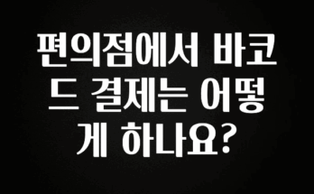 별다섯개 편의점에서 바코드 결제는 어떻게 하나요? 바로 클릭