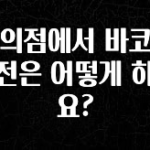 소식”미리보기” 편의점에서 바코드 충전은 어떻게 하나요? 전해드립니다