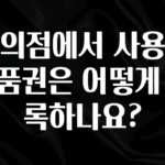 요즘 이게 유행 편의점에서 사용할 상품권은 어떻게 등록하나요? 요약본만 확인해보세요