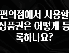 요즘 이게 유행 편의점에서 사용할 상품권은 어떻게 등록하나요? 요약본만 확인해보세요
