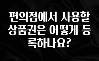 요즘 이게 유행 편의점에서 사용할 상품권은 어떻게 등록하나요? 요약본만 확인해보세요