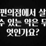 꼭 알아두자 편의점에서 살 수 있는 약은 무엇인가요? 바로 클릭