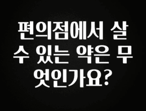 꼭 알아두자 편의점에서 살 수 있는 약은 무엇인가요? 바로 클릭