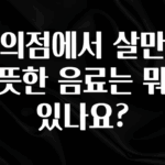 이제 뜸! 편의점에서 살만한 따뜻한 음료는 뭐가 있나요? 아쉬움이 없습니다