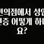 빠르게 확인 하세요! 편의점에서 성인인증 어떻게 하나요? 군말없이 소개합니다