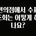 정성을 다하는 편의점에서 수표 조회는 어떻게 하나요? 최신정보