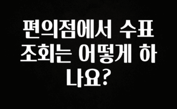 정성을 다하는 편의점에서 수표 조회는 어떻게 하나요? 최신정보
