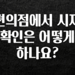 최다 검색한 편의점에서 시재 확인은 어떻게 하나요? 요약본만 확인해보세요