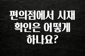 최다 검색한 편의점에서 시재 확인은 어떻게 하나요? 요약본만 확인해보세요