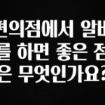 “꼭”저장해두세요 편의점에서 알바를 하면 좋은 점은 무엇인가요? 업데이트된 소식입니다