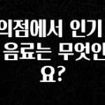 꾸준한 인기 편의점에서 인기 있는 음료는 무엇인가요? 리뷰가 많습니다