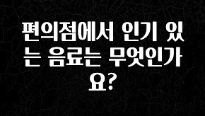 꾸준한 인기 편의점에서 인기 있는 음료는 무엇인가요? 리뷰가 많습니다