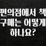 인기좋은 이유 편의점에서 책 구매는 어떻게 하나요? 클릭해보세요