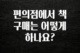 인기좋은 이유 편의점에서 책 구매는 어떻게 하나요? 클릭해보세요