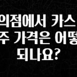 공감주의 편의점에서 카스 병맥주 가격은 어떻게 되나요? 확인하시죠