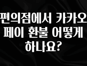 이달의 핫 편의점에서 카카오페이 환불 어떻게 하나요? 1분이면 확인가능 합니다