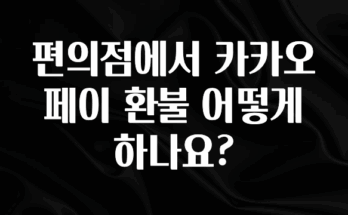 이달의 핫 편의점에서 카카오페이 환불 어떻게 하나요? 1분이면 확인가능 합니다