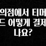 꾸준한 인기 편의점에서 티머니 카드 어떻게 결제하나요? 관심이 뜨겁습니다