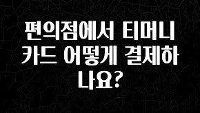 꾸준한 인기 편의점에서 티머니 카드 어떻게 결제하나요? 관심이 뜨겁습니다