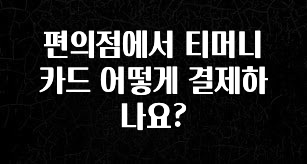 꾸준한 인기 편의점에서 티머니 카드 어떻게 결제하나요? 관심이 뜨겁습니다