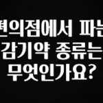 이거 “꼭” 기억하자 편의점에서 파는 감기약 종류는 무엇인가요? 전합니다